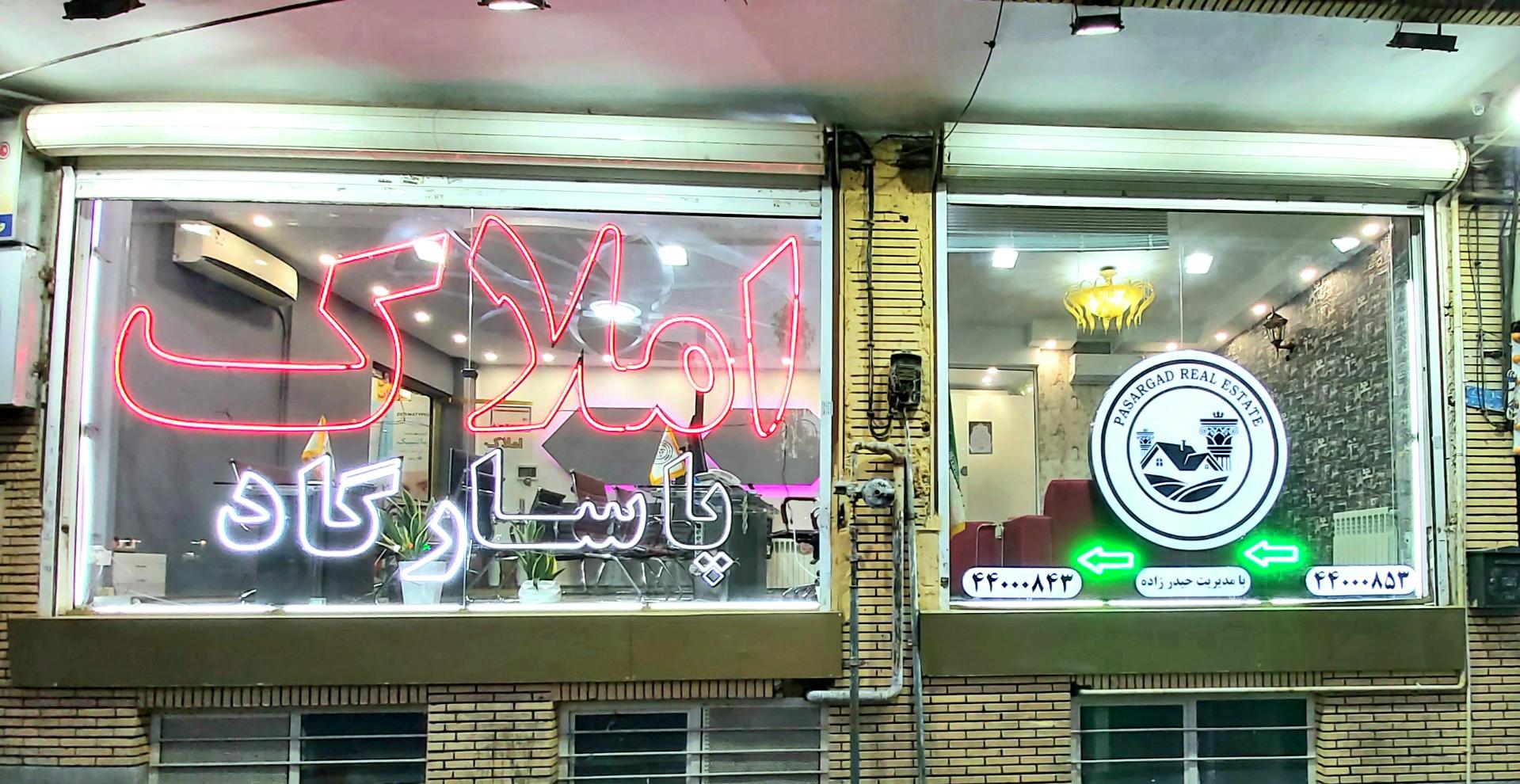 عکس املاک پاسارگاد