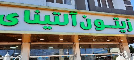 عکس زیتون فروشی آلتینای