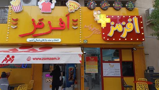 عکس فست فود افزمز