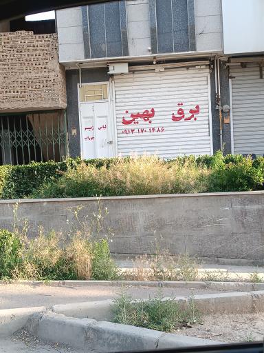 عکس برق بهین