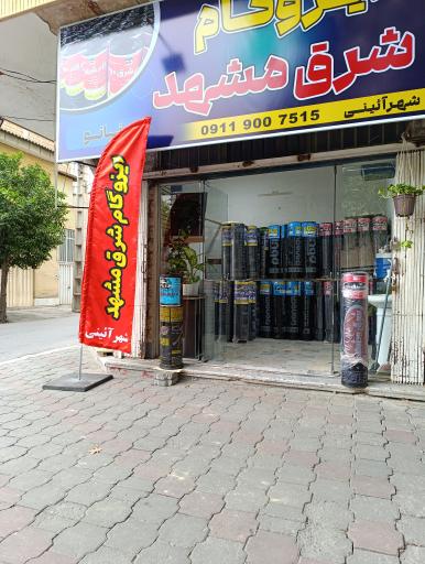 ایزوگام شرق سعید شهرآئینی