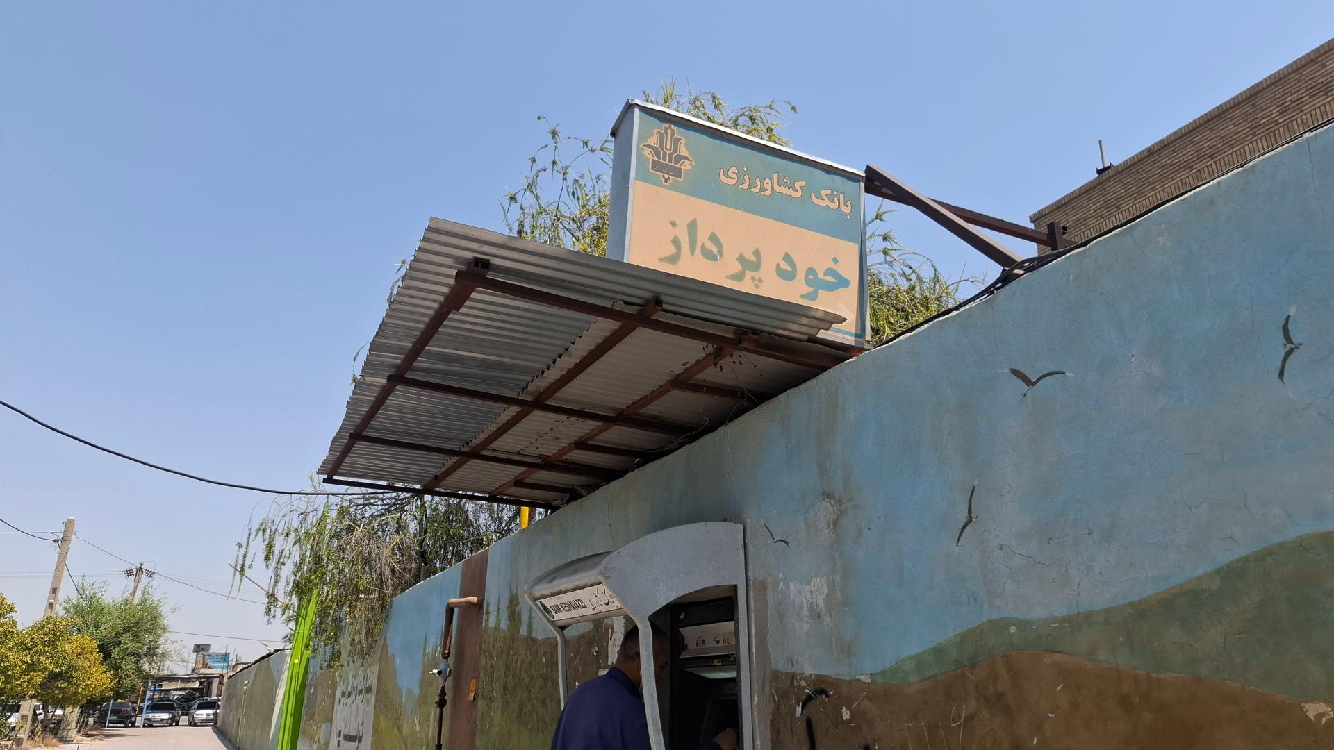 عکس خودپرداز بانک کشاورزی