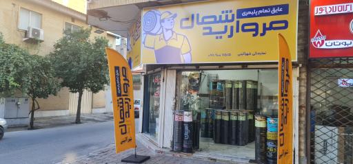 ایزوگام شرق سعید شهرآئینی