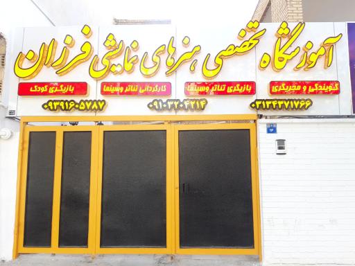 عکس آموزشگاه تخصصی هنرهای نمایشی فرزان