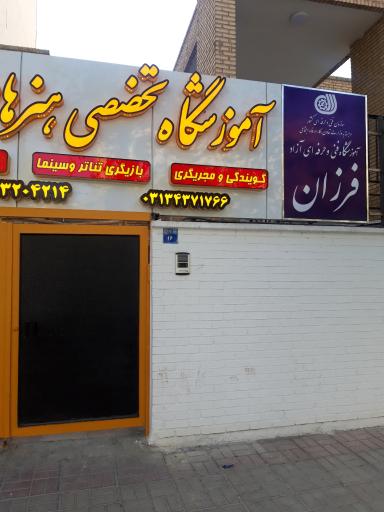 عکس آموزشگاه تخصصی هنرهای نمایشی فرزان