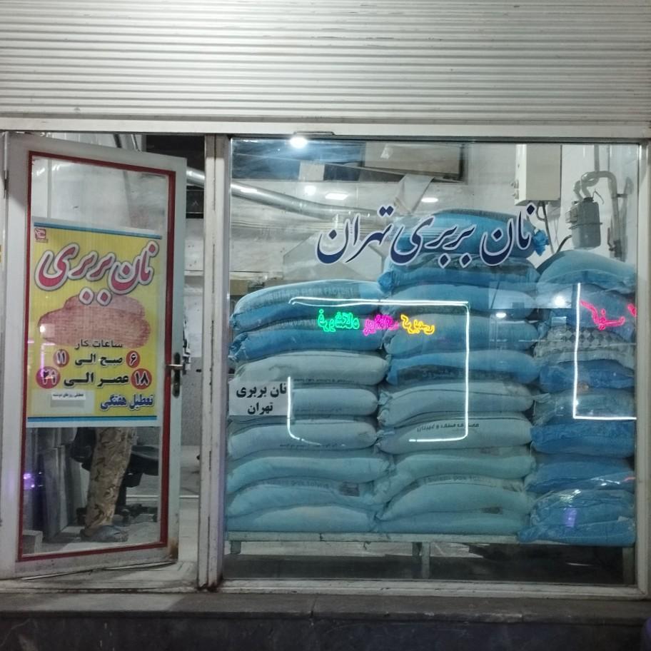 عکس نان بربری تهران