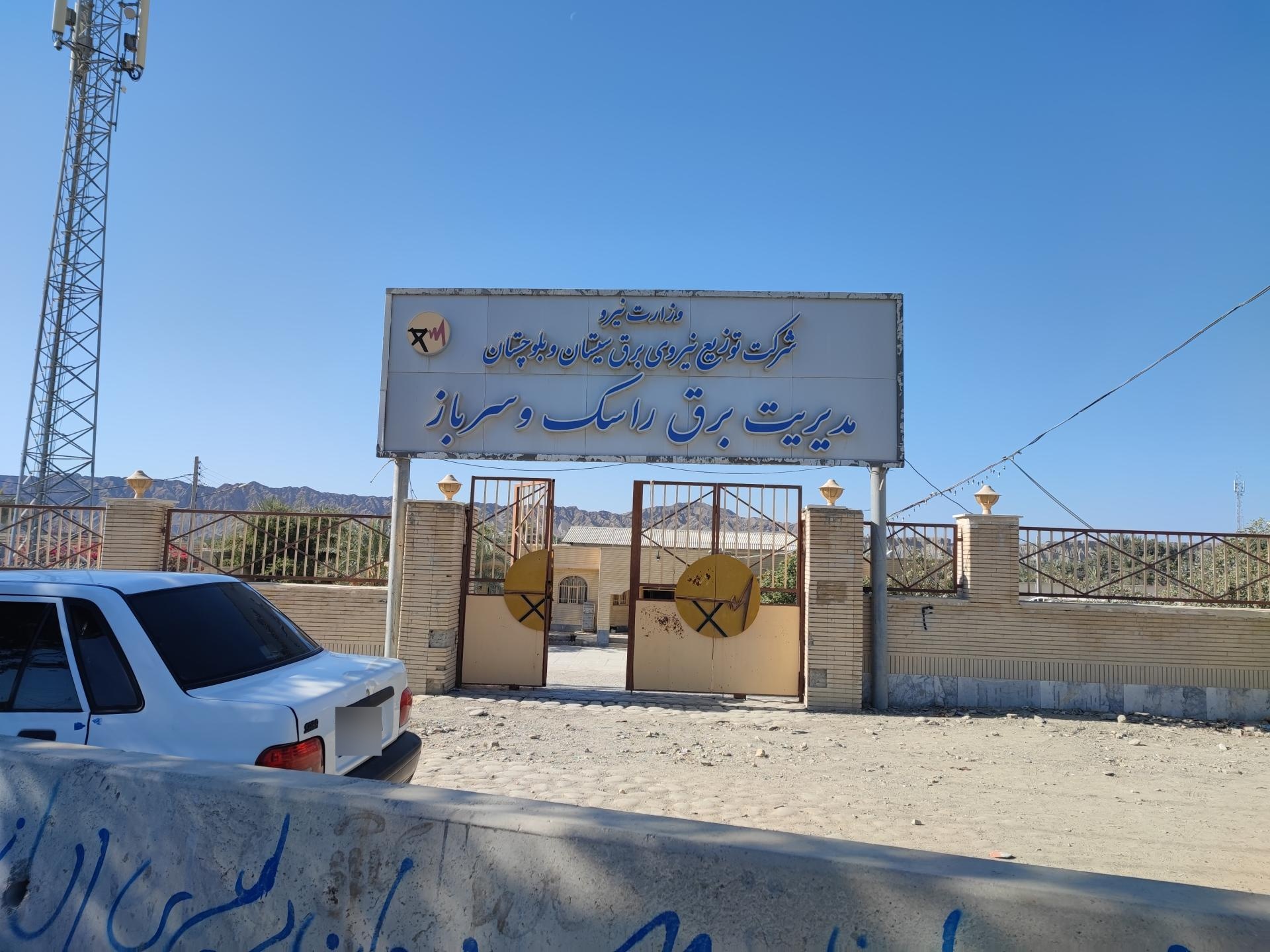 عکس اداره برق راسک