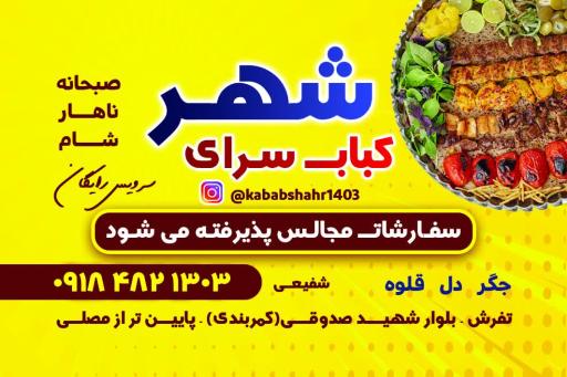 عکس کباب سرای شهر 