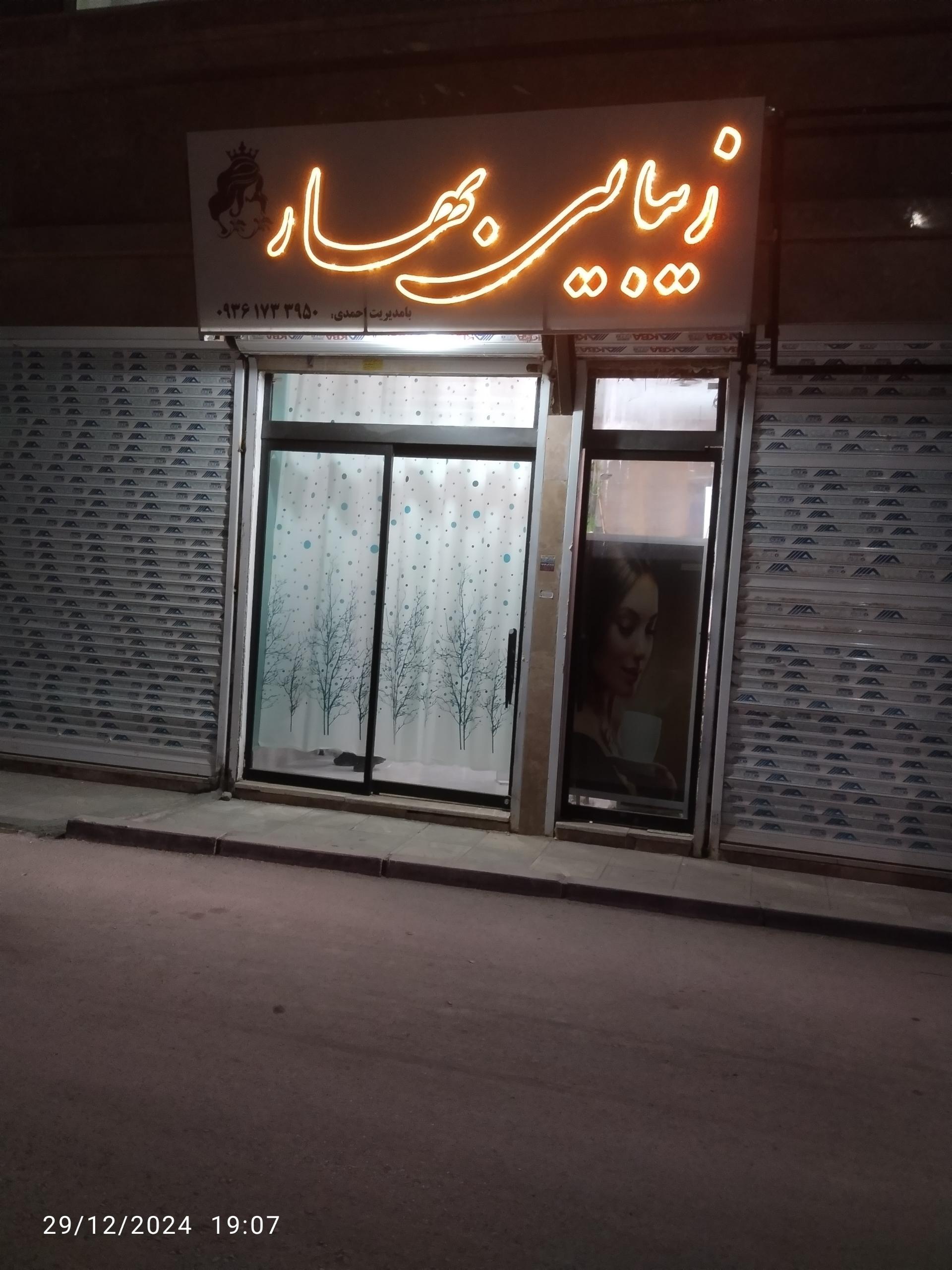 عکس سالن زیبایی بهار