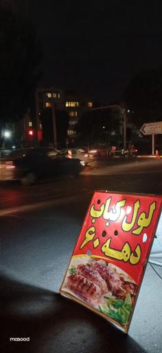 عکس لول کباب دهه۶۰