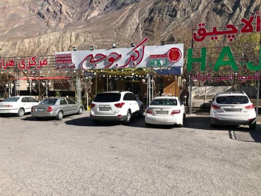 عکس رستوران اکبر جوجه کهرود