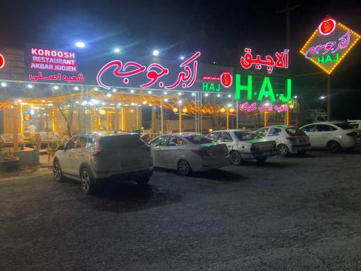 عکس رستوران اکبر جوجه کهرود