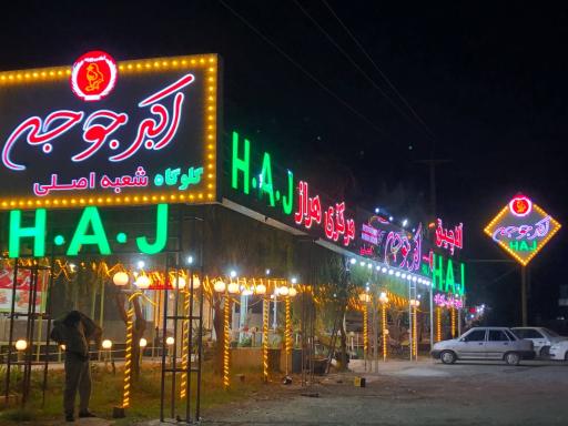 عکس رستوران اکبر جوجه کهرود