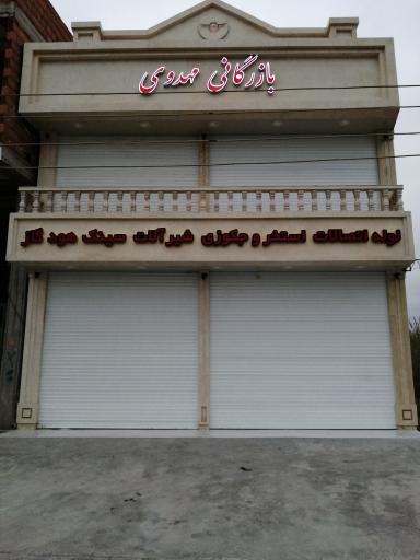 عکس بازرگانی ابزار مهدوی
