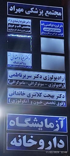 عکس ساختمان پزشکان مهراد