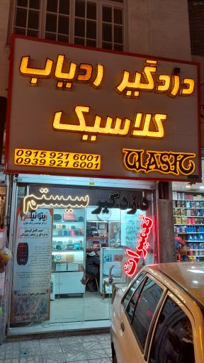 عکس سیستم صوتی خودرو کلاسیک