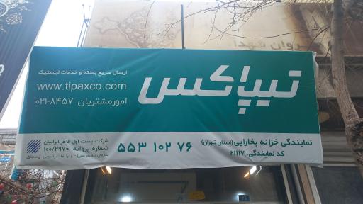 عکس تیپاکس خزانه بخارایی