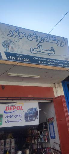 عکس فروشگاه روغن موتور شبانی
