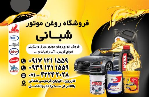 عکس فروشگاه روغن موتور شبانی