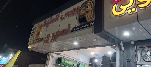 عکس لاستیک نصیری