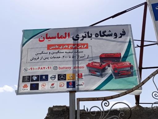 عکس فروشگاه باتری الماسیان 