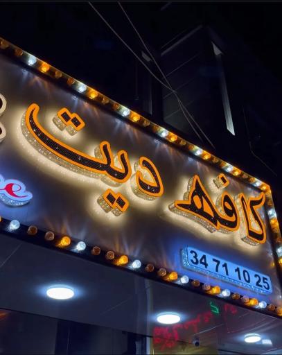 عکس کافه دیت