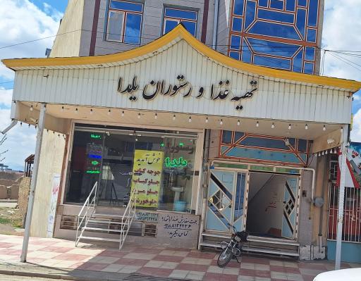 عکس رستوران یلدا