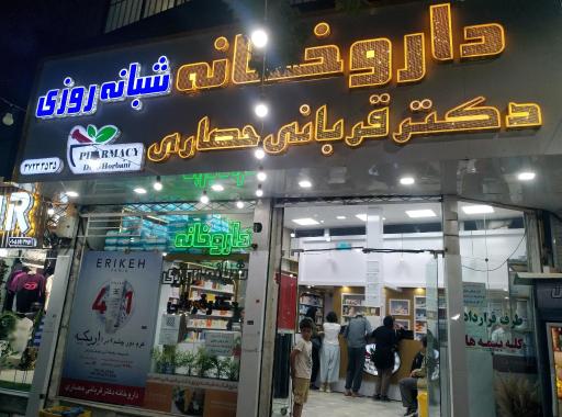 عکس داروخانه دکتر قربان زاده حصاری