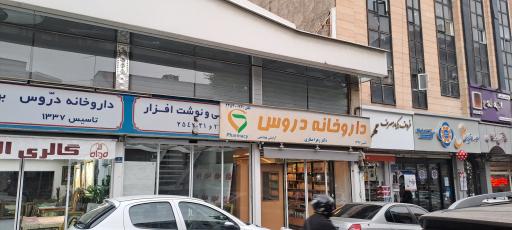 عکس داروخانه دروس