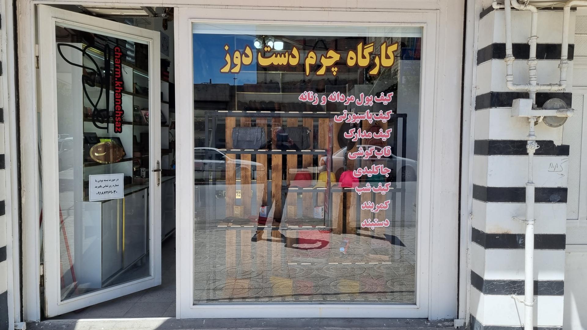 عکس چرم خانه ساز