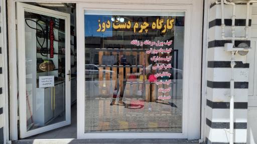 عکس چرم خانه ساز