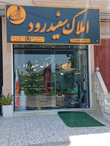 عکس املاک سفید رود 