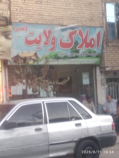 عکس مشاوره املاک ولایت 