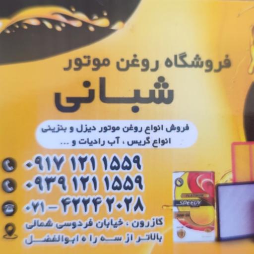 عکس فروشگاه روغن موتور شبانی