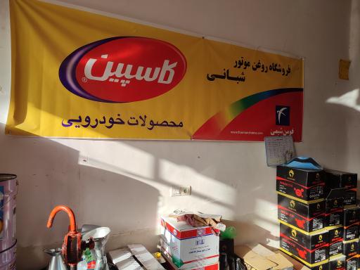 عکس فروشگاه روغن موتور شبانی
