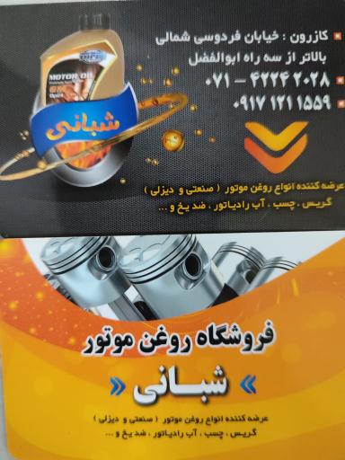 عکس فروشگاه روغن موتور شبانی