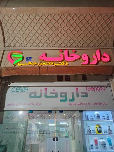 عکس داروخانه دکتر جمالی