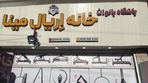 باشگاه بانوان خانه اِریال مینا 