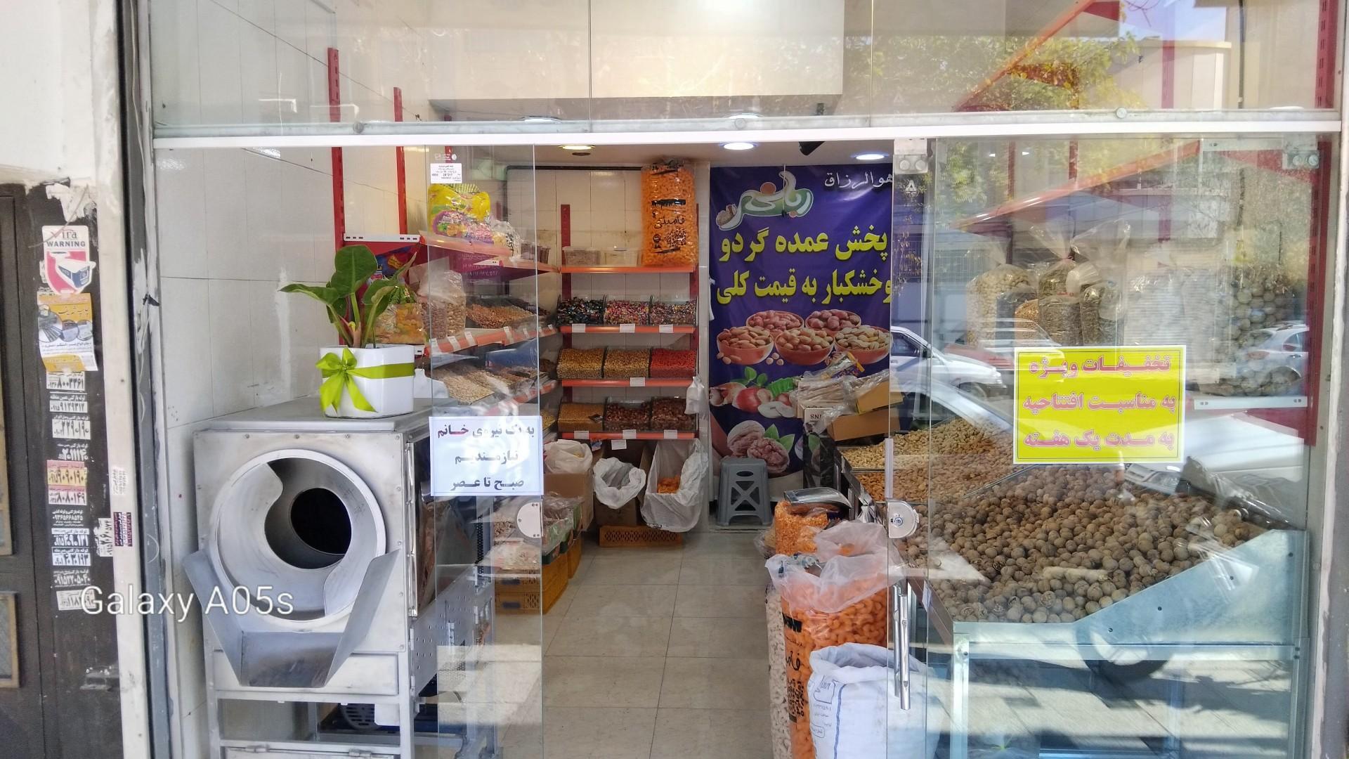 عکس آجیل و خشکبار ربانی