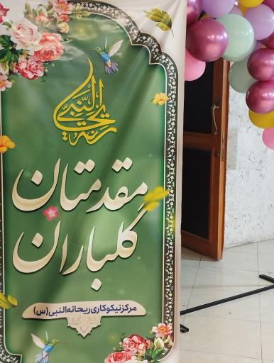 عکس مرکز نیکوکاری ريحانة النبی(س)