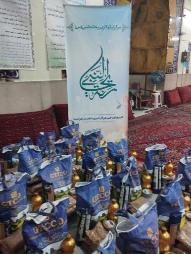 عکس مرکز نیکوکاری ريحانة النبی(س)