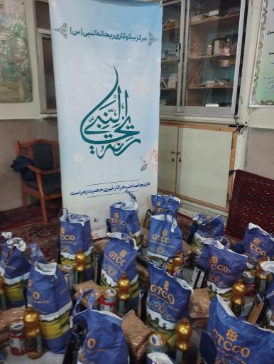 عکس مرکز نیکوکاری ريحانة النبی(س)