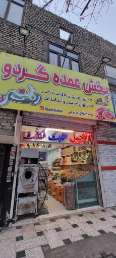 عکس آجیل و خشکبار ربانی