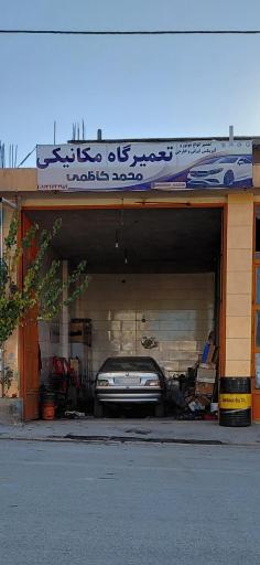 عکس تعمیرگاه مکانیکی محمد کاظمی