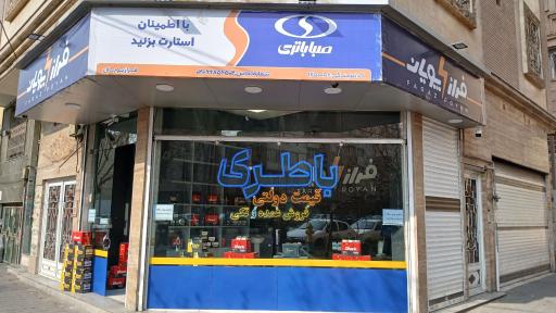 عکس فروشگاه باتری خودرو و موتورسیکلت فرازپویان 