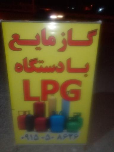 عکس شارژ گاز ال پی جی LPG خسرو