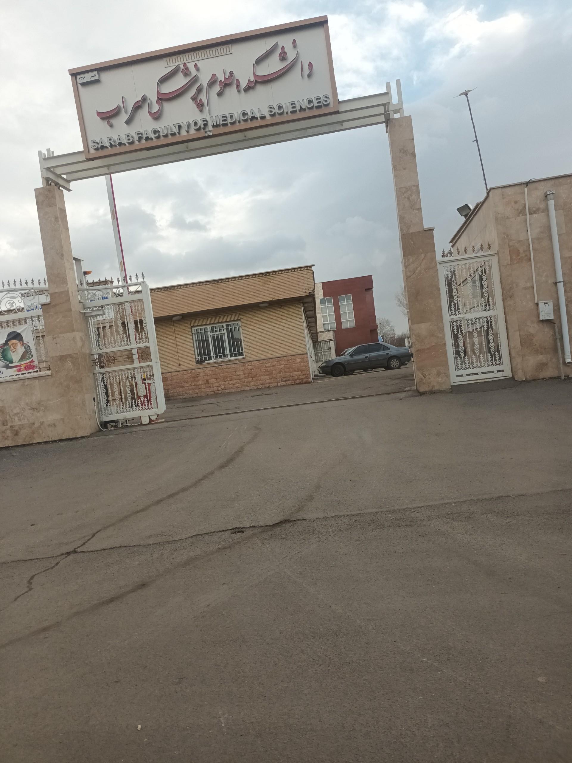عکس دانشکده علوم پزشکی سراب