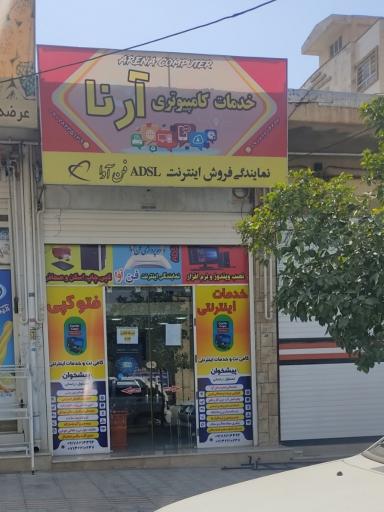 خدمات کامپیوتری آرنا