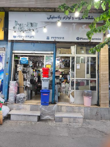 عکس پلاسکو آرمین