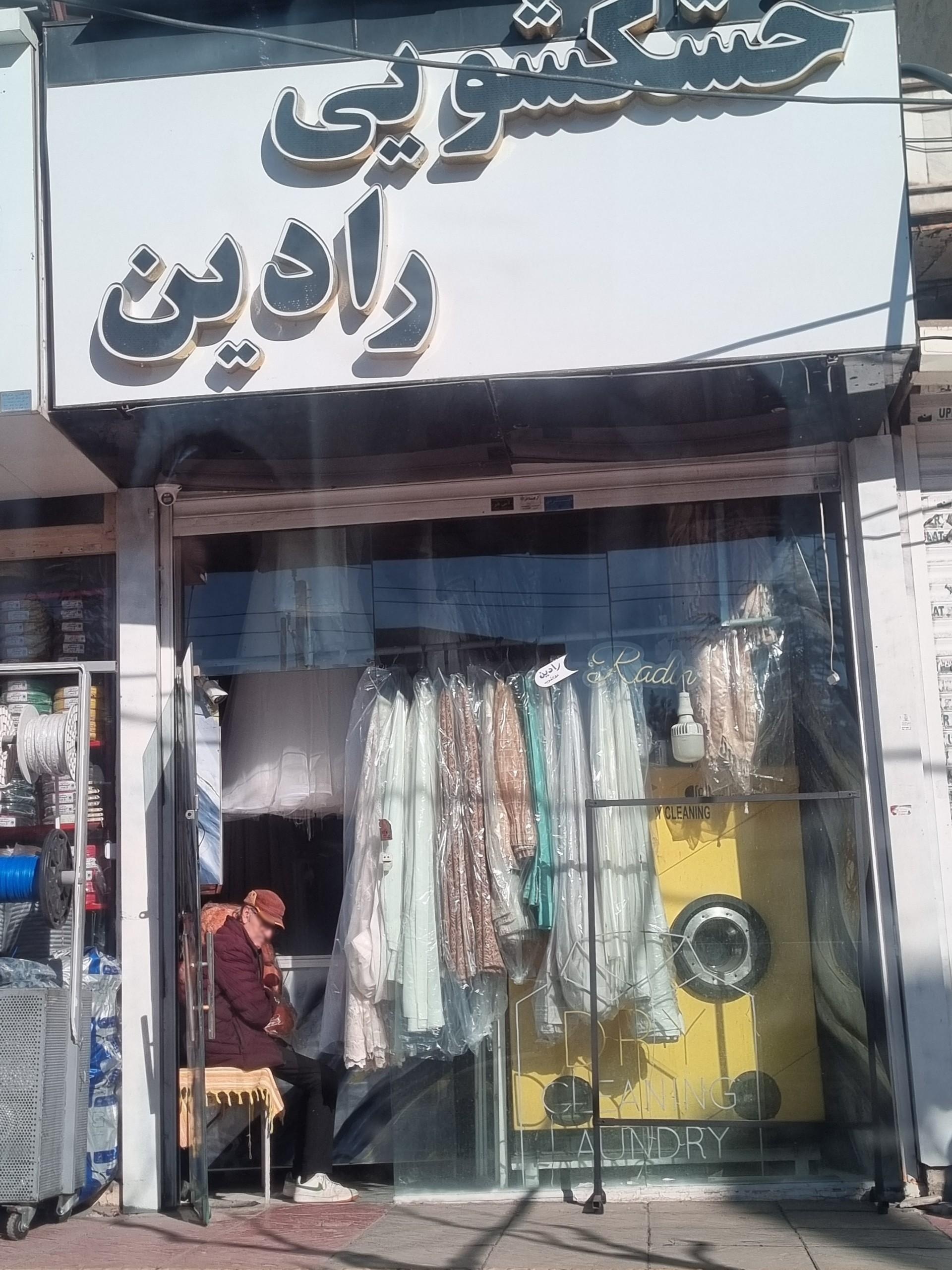 عکس خشکشویی رادین لواسان